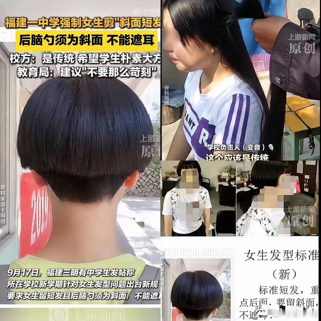 福建一中学强制女生剪斜面短发严格要求学生的发型着装没错，但不要矫枉过正，女生只要
