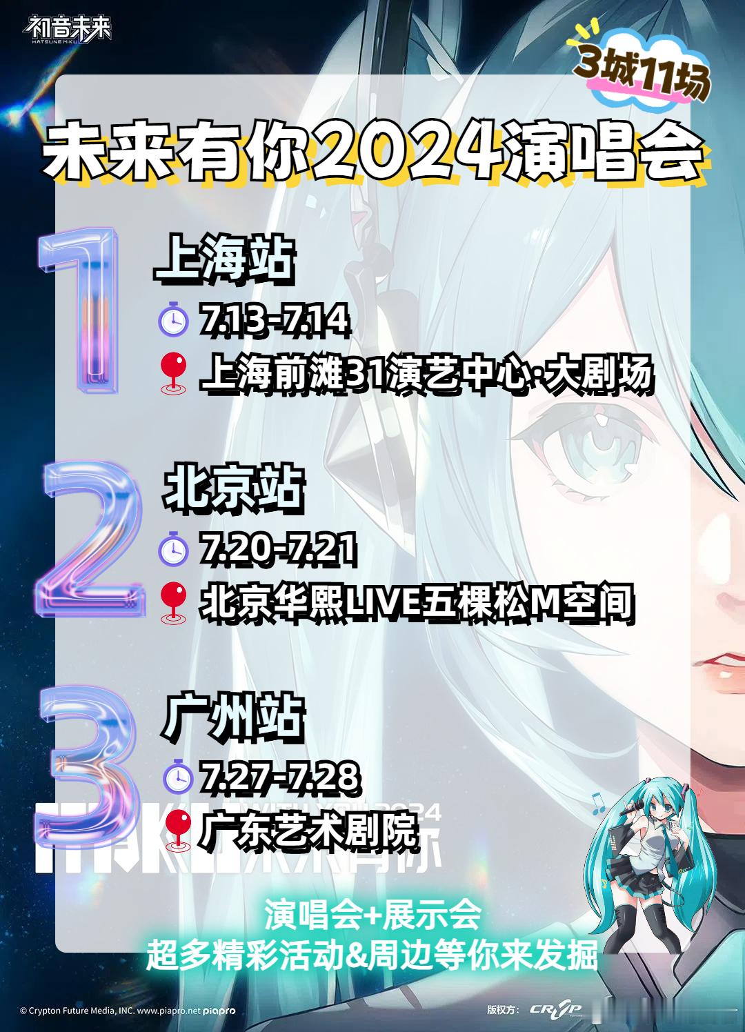 初音未来2024未来有你演唱会上海站、北京站、广州站要来啦[鼓掌][鼓掌][鼓掌