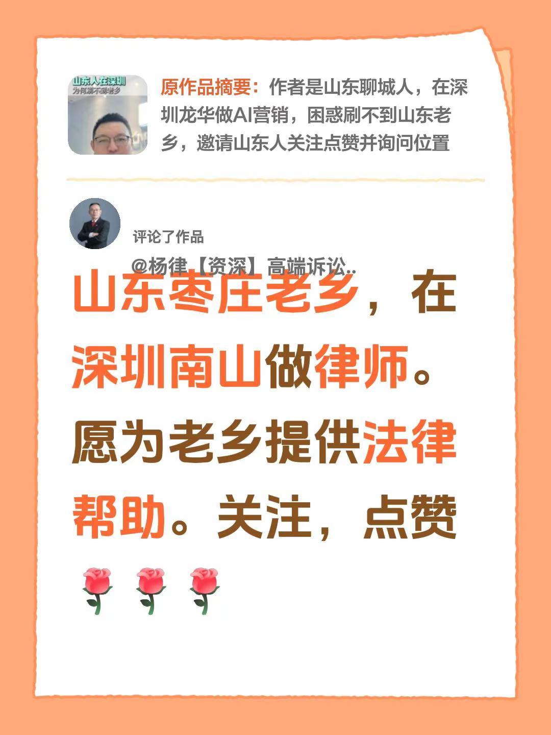 我评论了@达哥讲AI营销 的作品：山东枣庄老乡，在深圳南山做律师。愿为老乡提供法