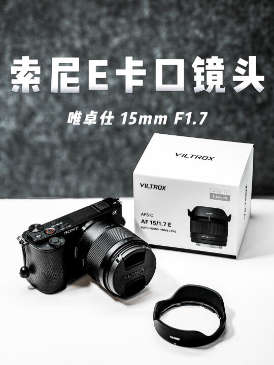 画质超越原厂❓唯卓仕15mmF1.7实拍感受分享