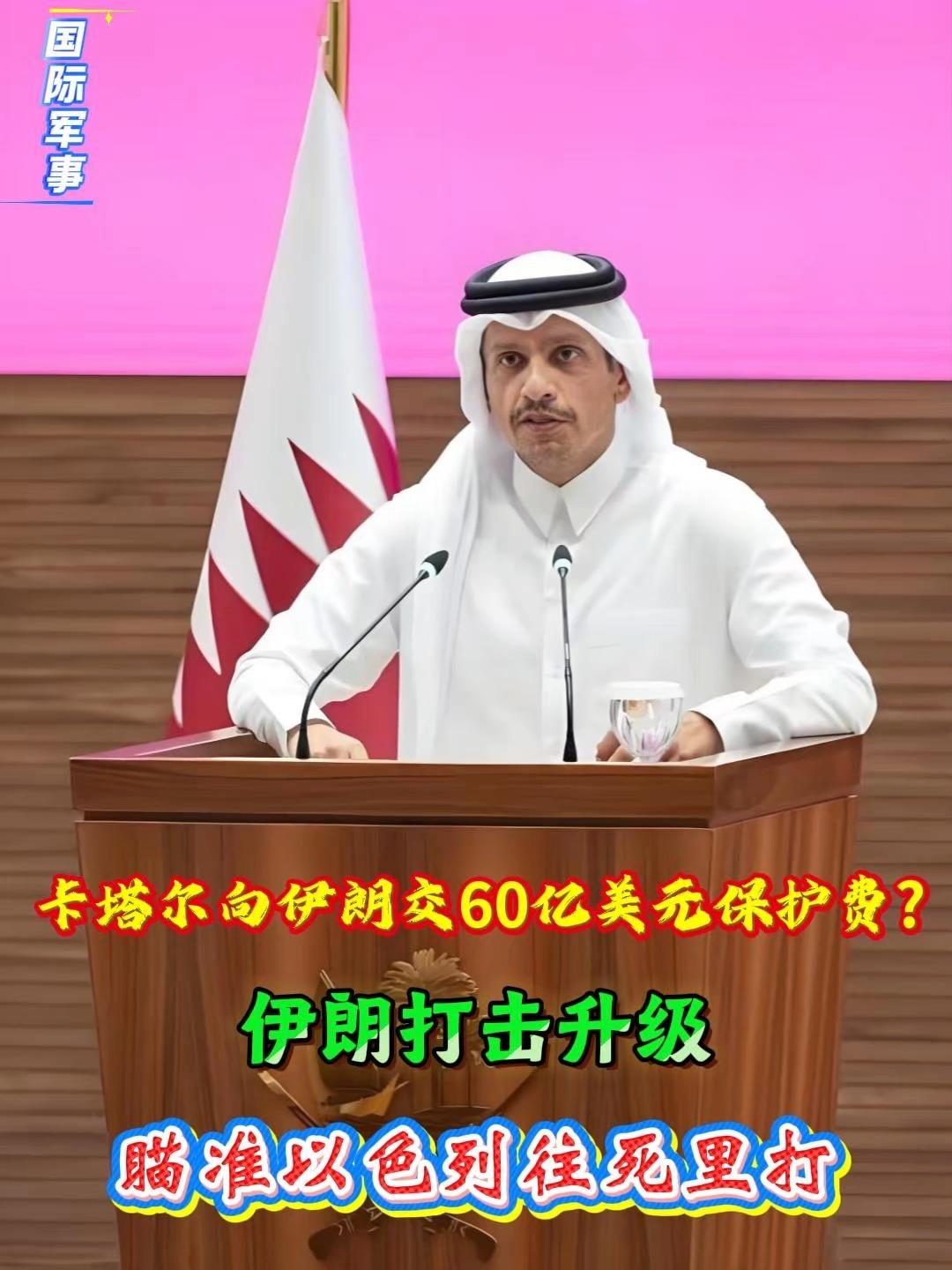 2026年3月，网传卡塔尔给伊朗交了60亿美元“保护费”。卡塔尔否认了，但从3月