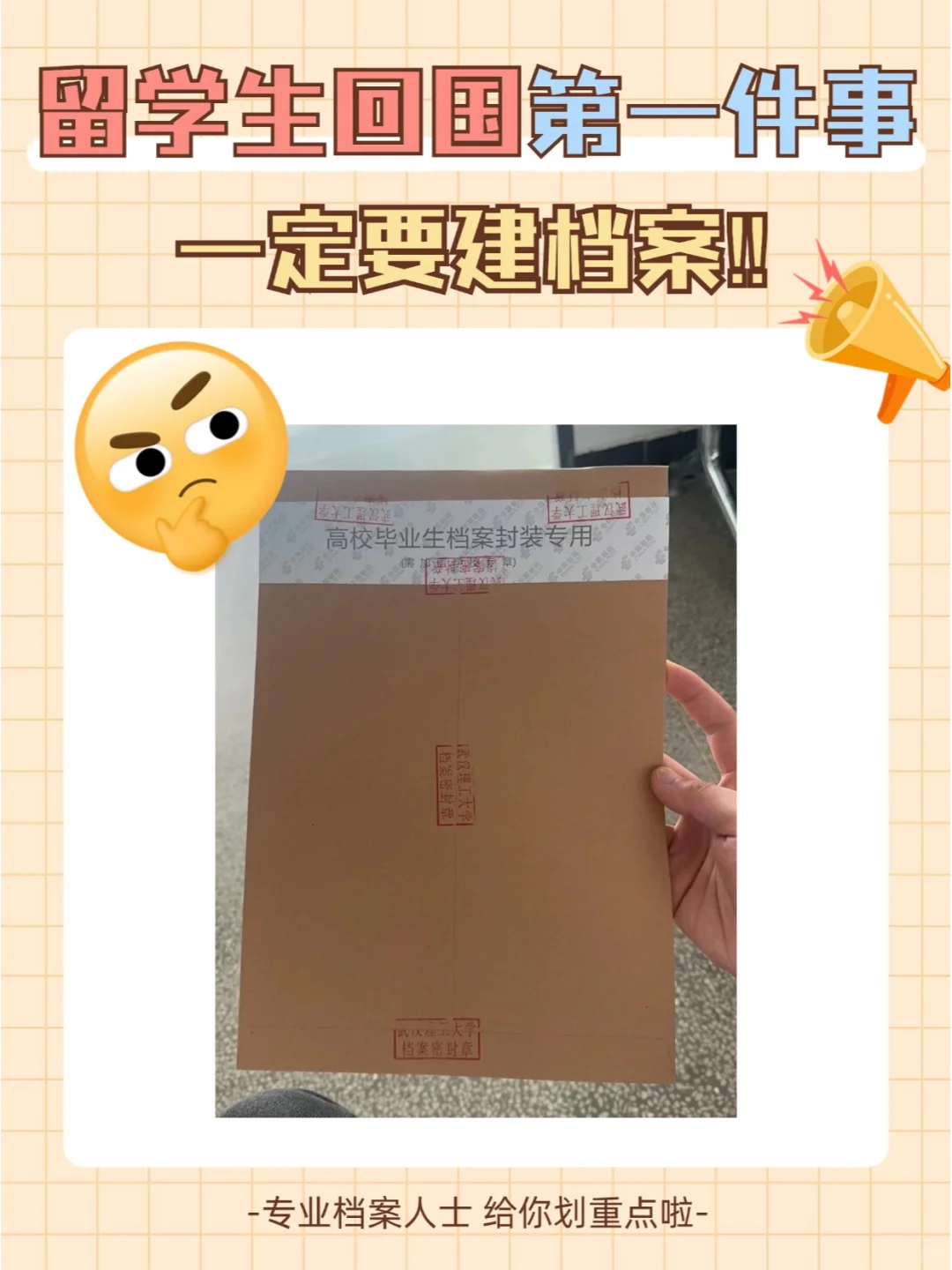 记住❗️留学生回国第一件事：一定要建档案