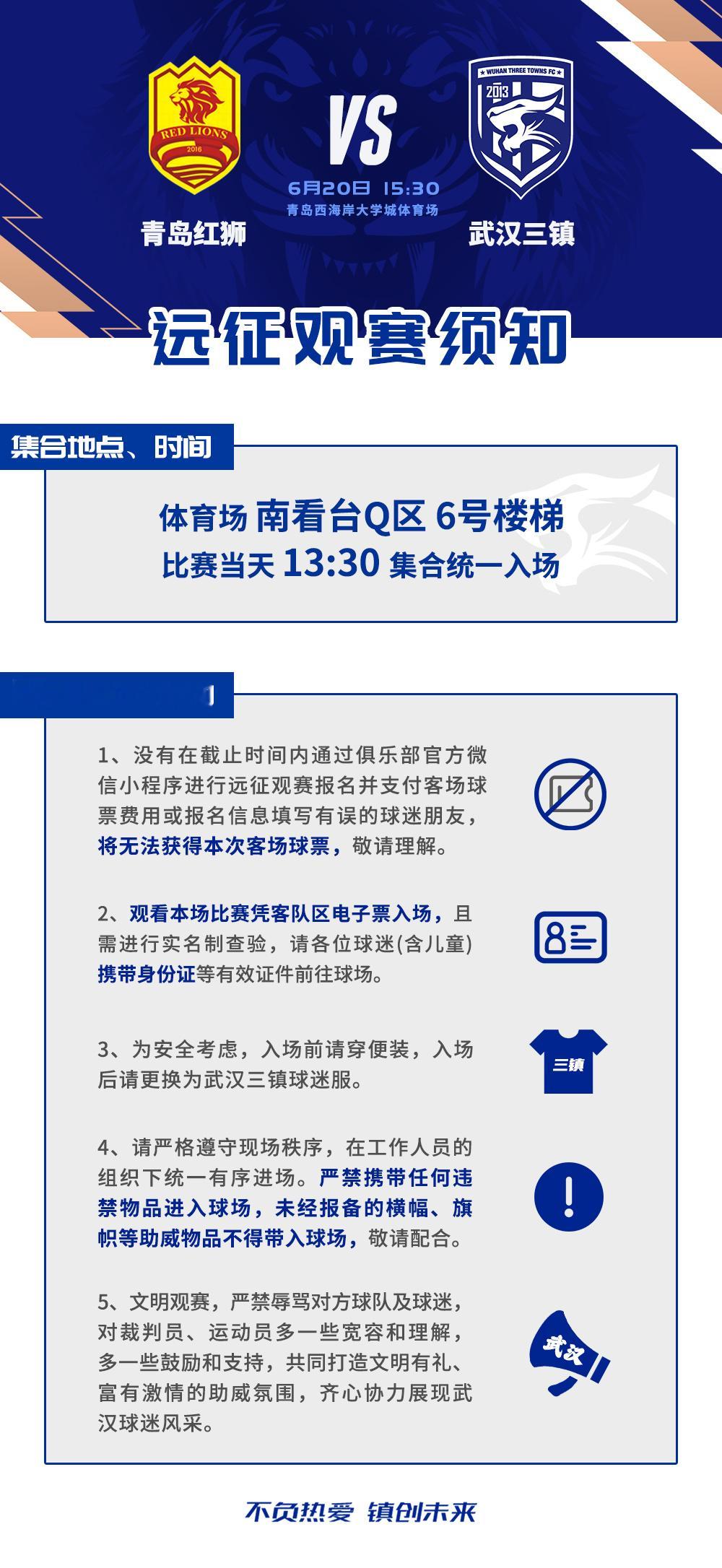 6月20日，武汉三镇将在2026中国足协杯第4轮中客场对阵青岛红狮，即将与各位远