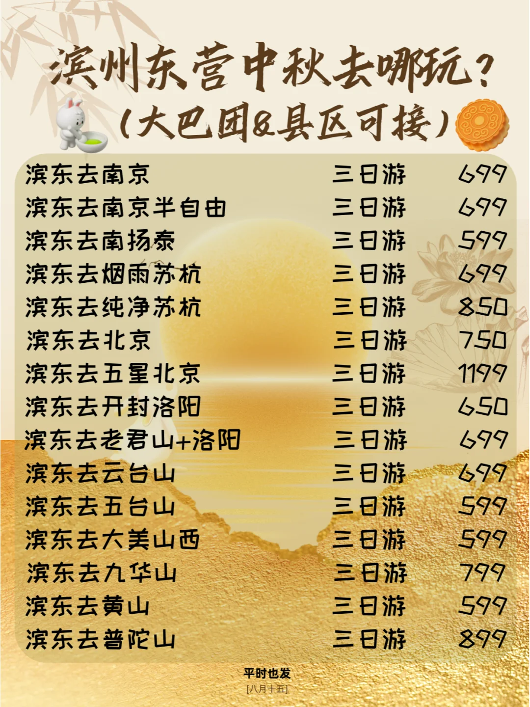 【滨州东营出发】中秋放肆旅游计划【县城可接】
