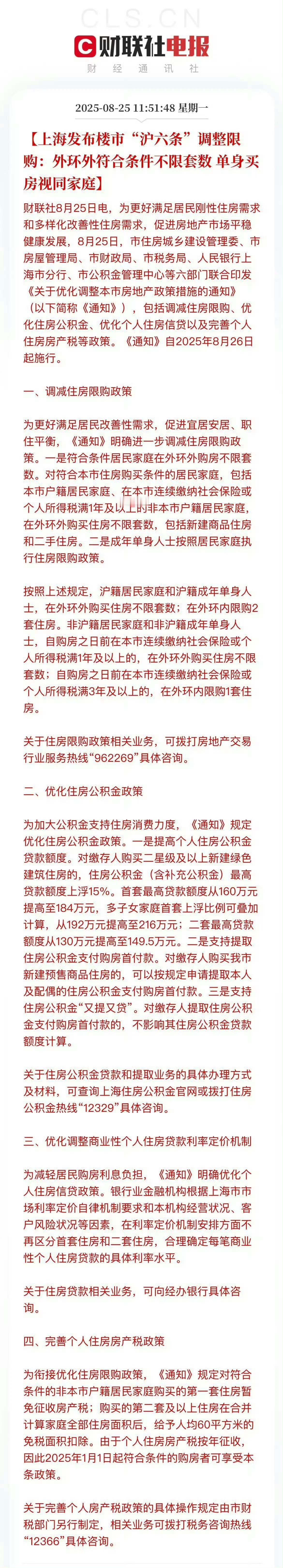 上海发布楼市沪六条调整限购 上海刺激购房新政策，外环不限购。跟北京一样，五环外不