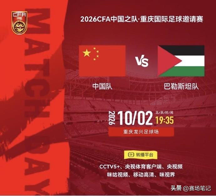 中国男足 vs 巴勒斯坦这场热身赛，央视会直播，时间是明天 10月2日 19:3