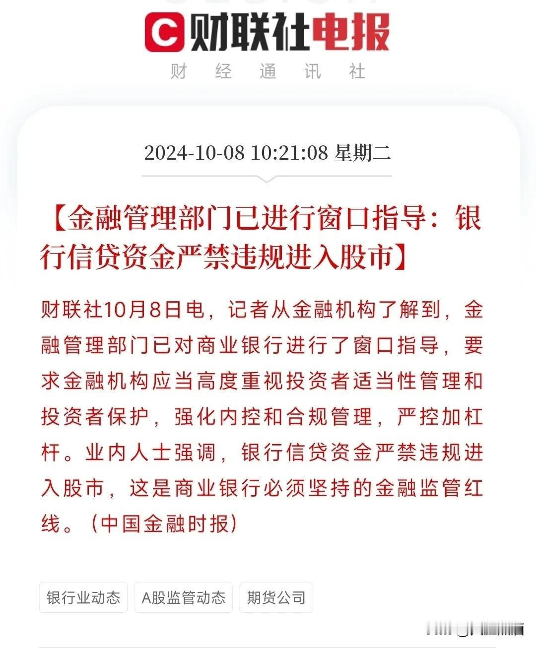 提前降温！禁止信贷资金违规进入股市！
目前金融监管部门已经对银行进行窗口指导，严