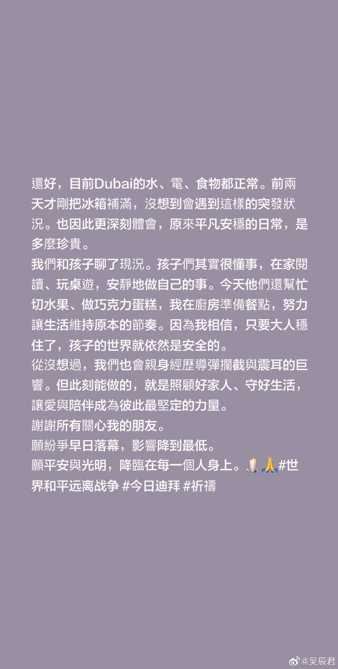 【吴辰君发文报平安】吴辰君发博报平安 中东战火升级，近年移居迪拜的演员身处战火波