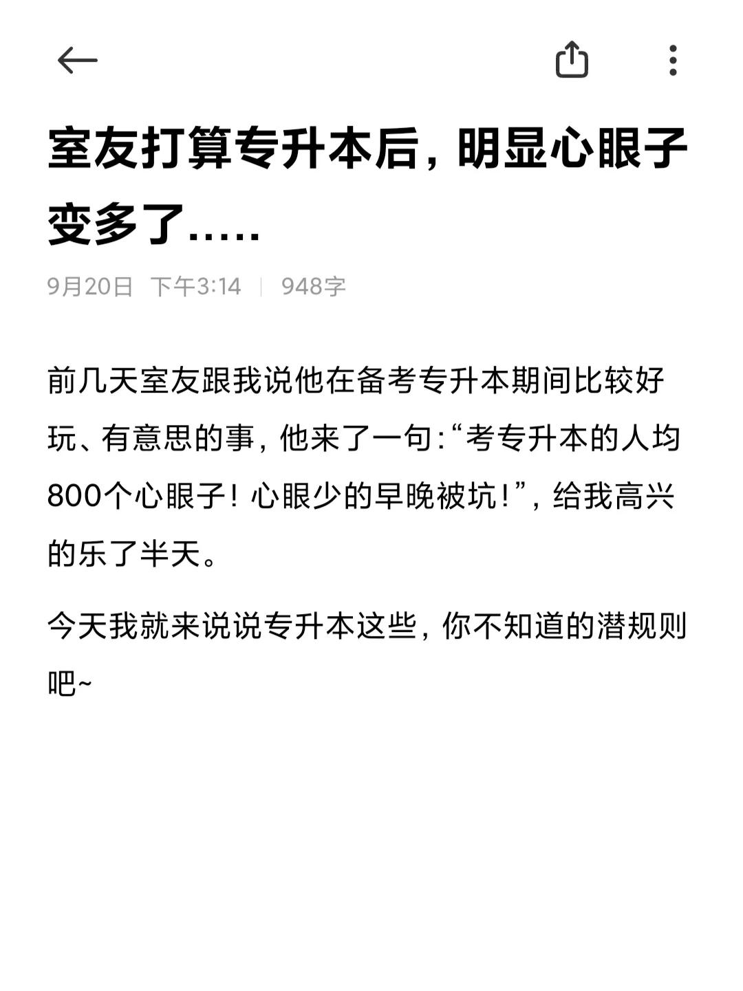 室友打算专升本后，明显心眼子多了不少...

前几天室友跟我说他在备考专升本期间