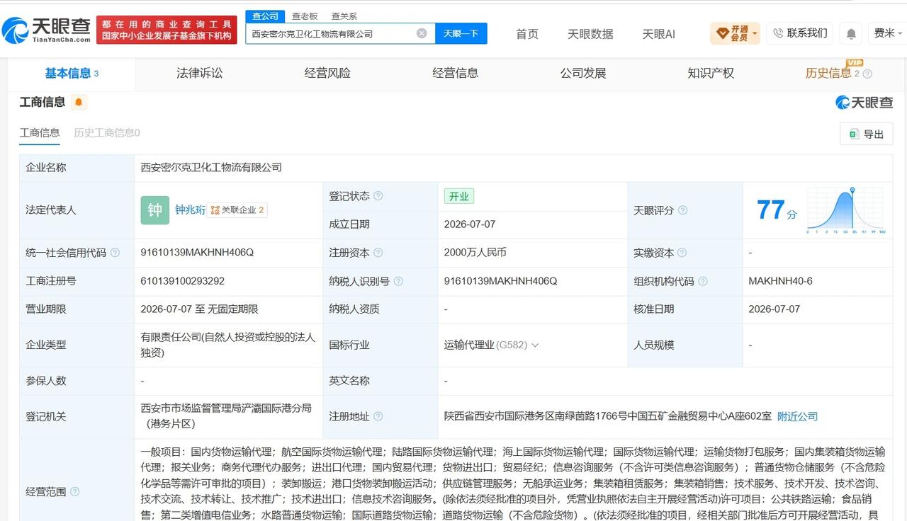 密尔克卫在西安成立新化工物流公司 注册资本2000万

天眼查App显示，近日，