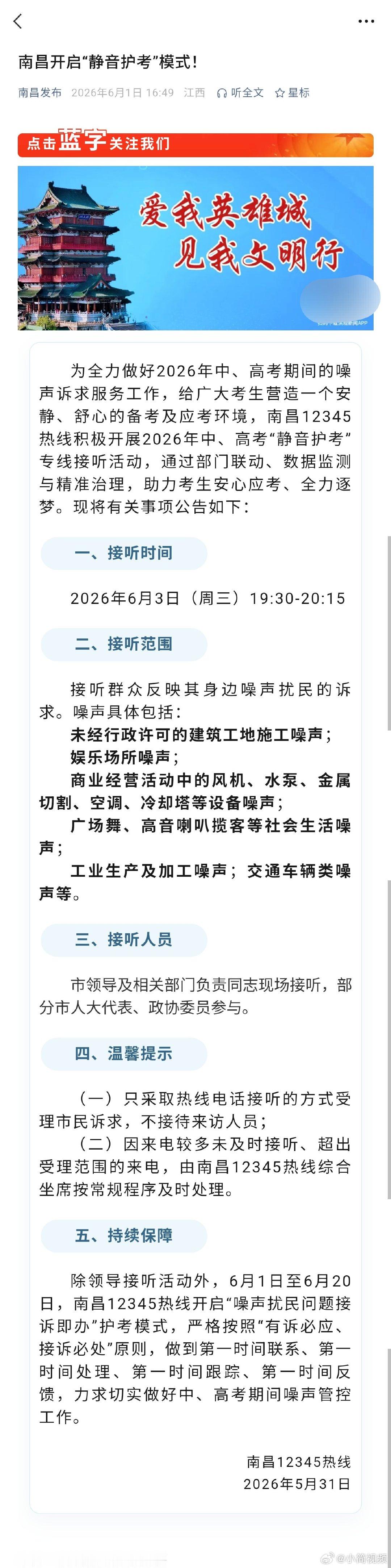 【南昌开启静音护考模式】南昌12345热线开启“噪声扰民问题接诉即办”护考模式，