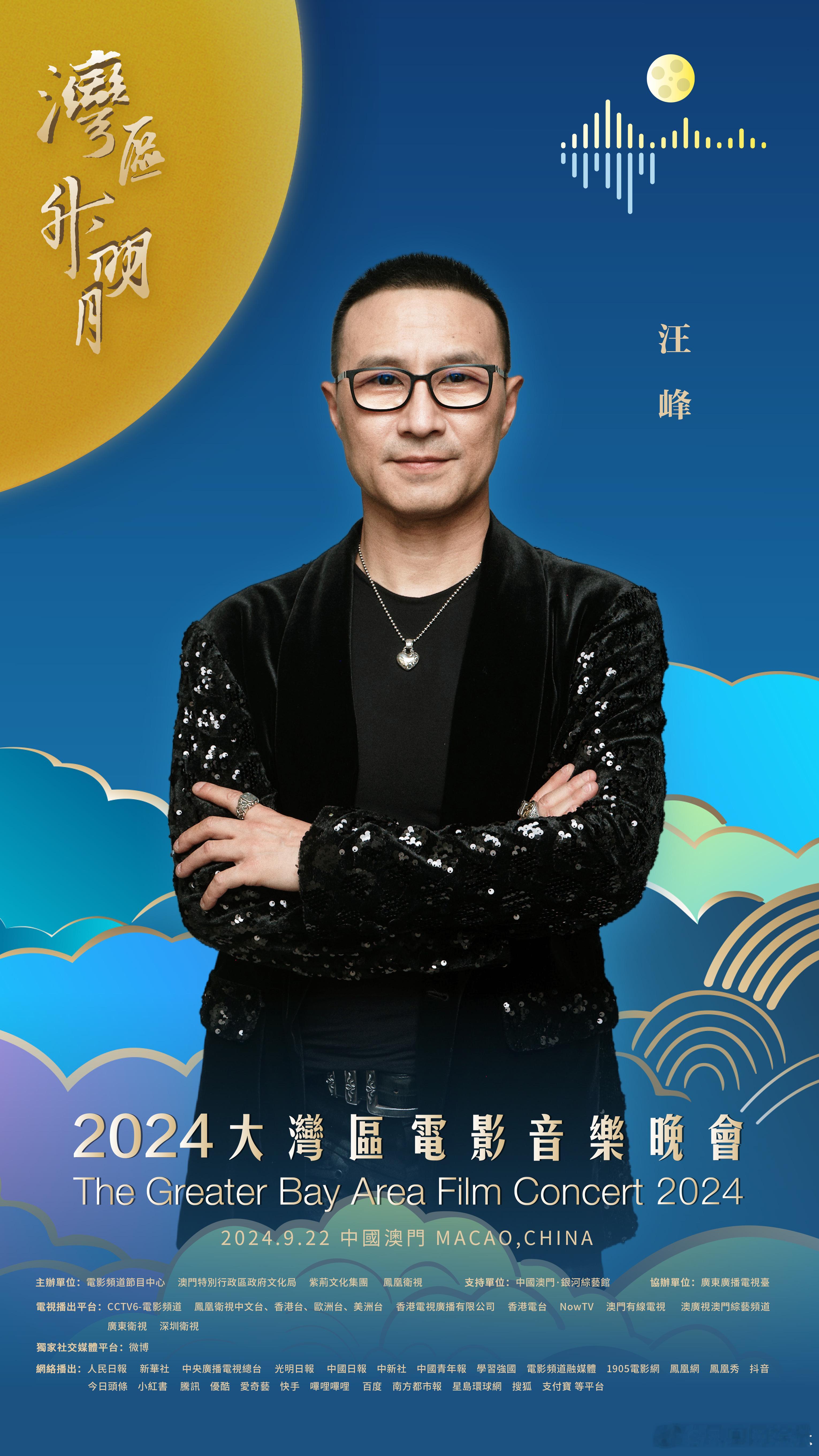 #汪峰官宣2024湾区升明月# 湾升明月，星耀濠江。在中国澳门，唱响大湾区之歌。