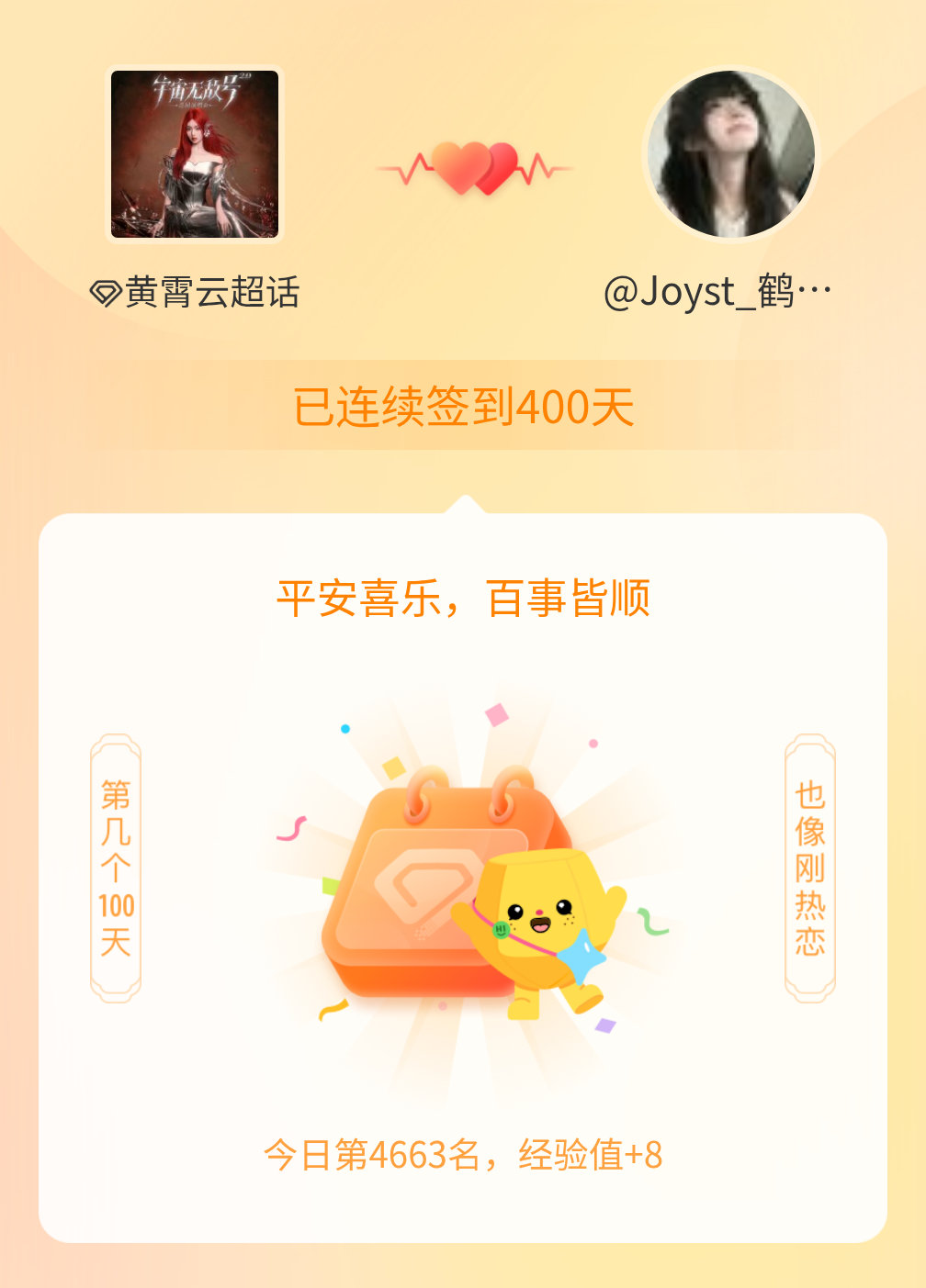 黄霄云[超话]连续签到400天啦百看不厌，久处亦欢~ ​​​