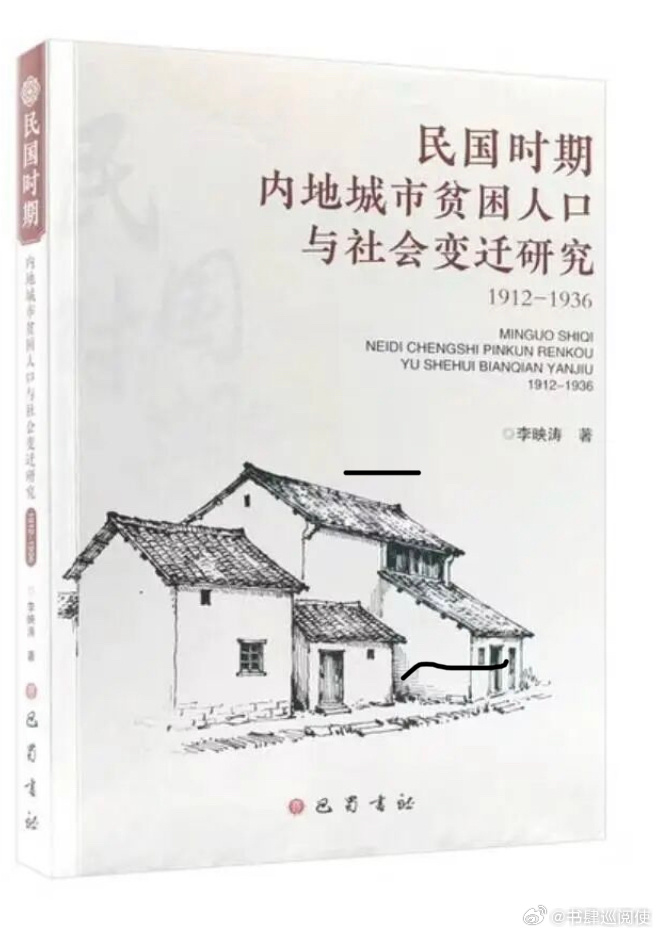 新书推送 《民国时期内地城市贫困人口与社会变迁研究：1912—1936》作者：李