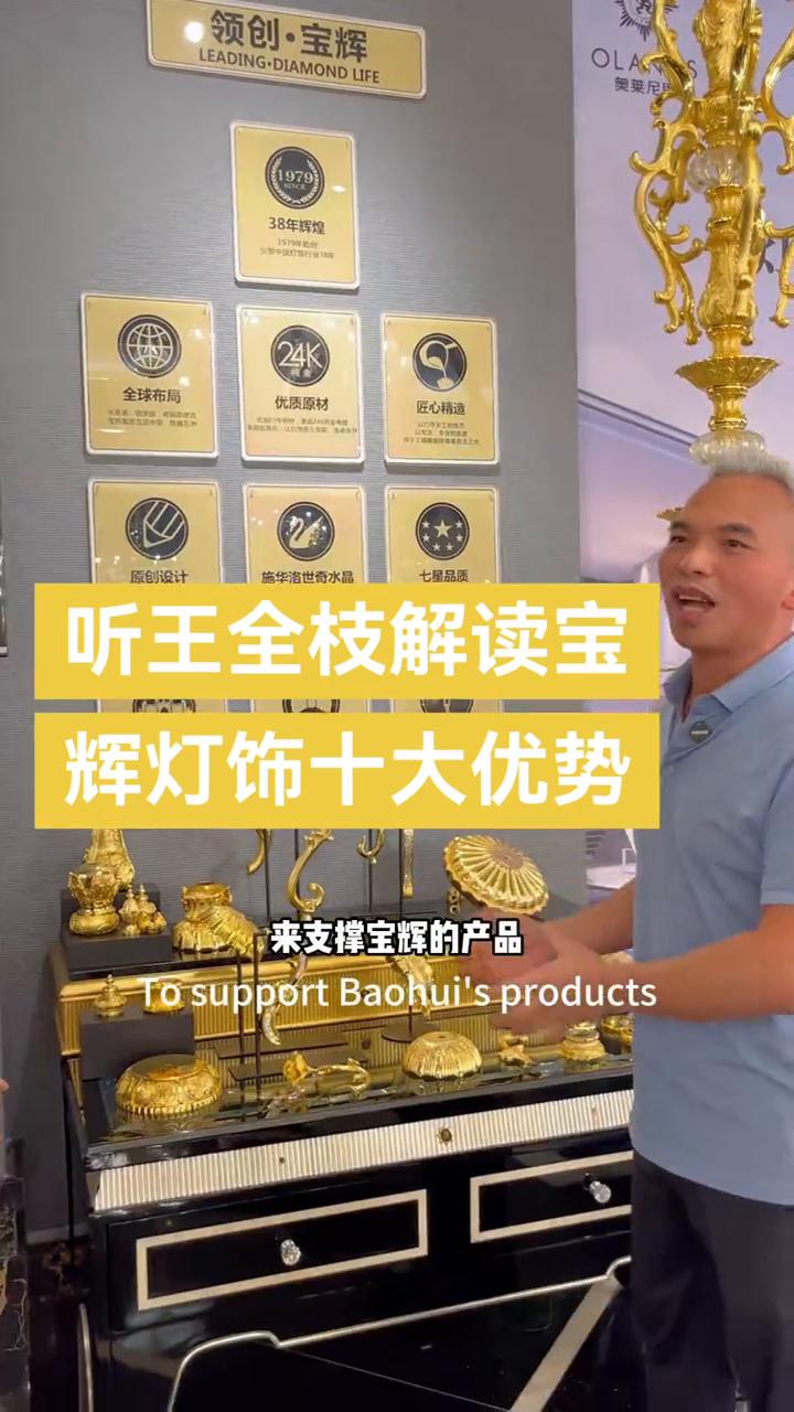 听王全枝解读宝辉灯饰十大优势。
很多人都说宝辉的产品贵，我觉得是对的，因为有宝辉