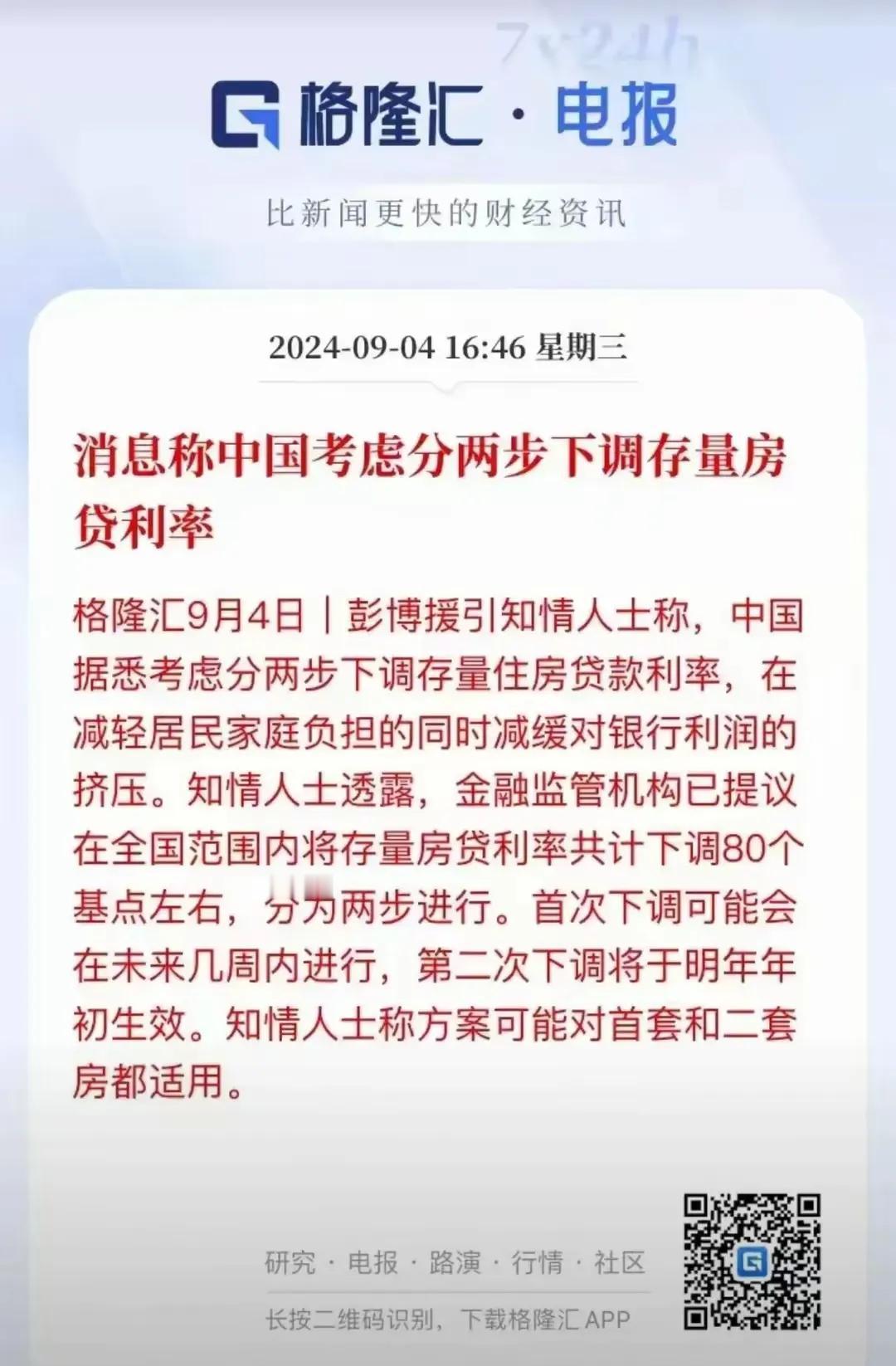 #秋日生活打卡季# 
   中国存量房房贷利率将分两步下调，不是第一次传言的一次