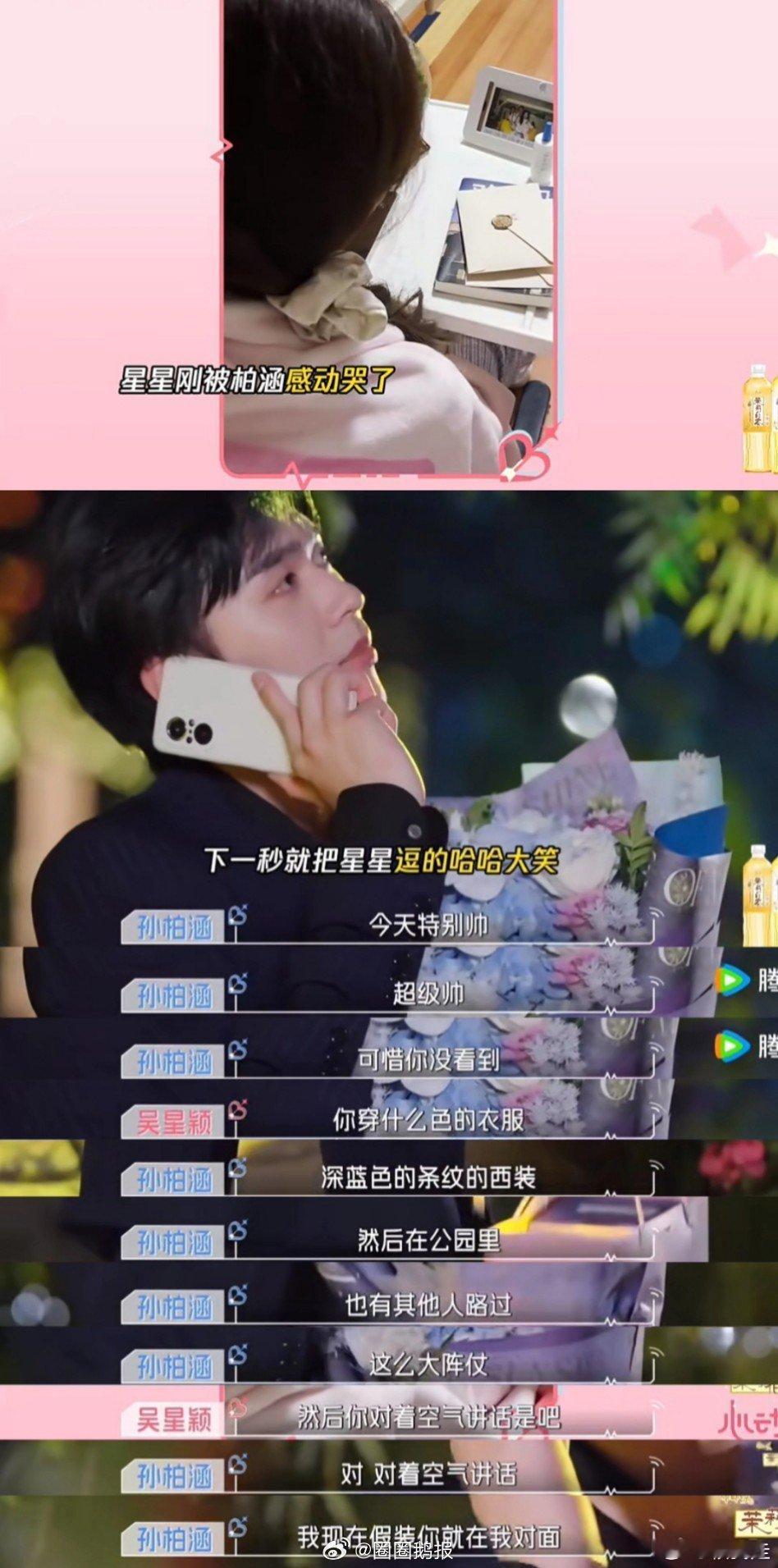 孙柏涵吴星颖和吴思颖崔译航打视频电话星涵cp和思译cp打视频电话温柔相守的星涵，