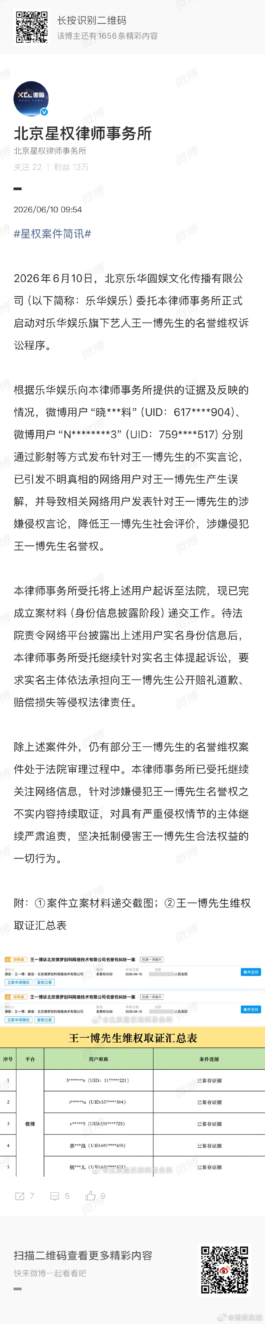 【王一博维权诉讼进展】6月10日，发文：2026年6月10日，北京乐华圆娱文化传