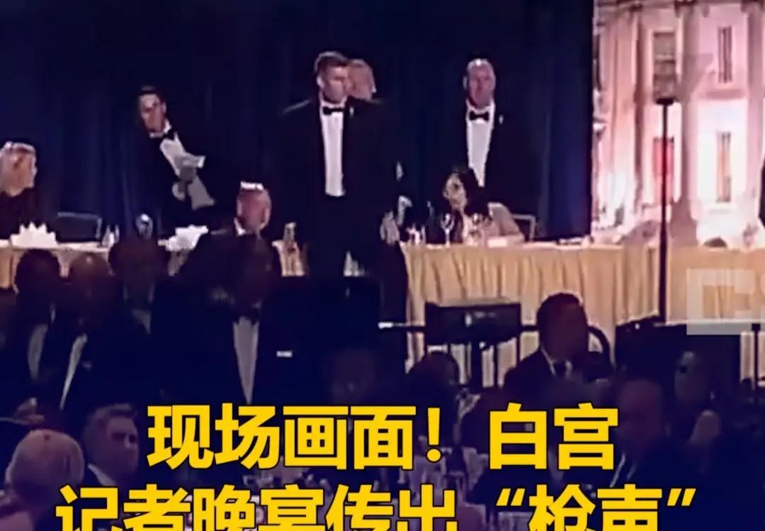 当地时间4月25日晚，华盛顿希尔顿酒店内，一年一度的白宫记者晚宴正有序进行，这场