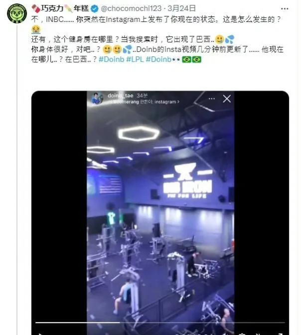逃亡到巴西了？Doinb突然更新了自己INS的动态，IP地址显示在巴西[偷笑][