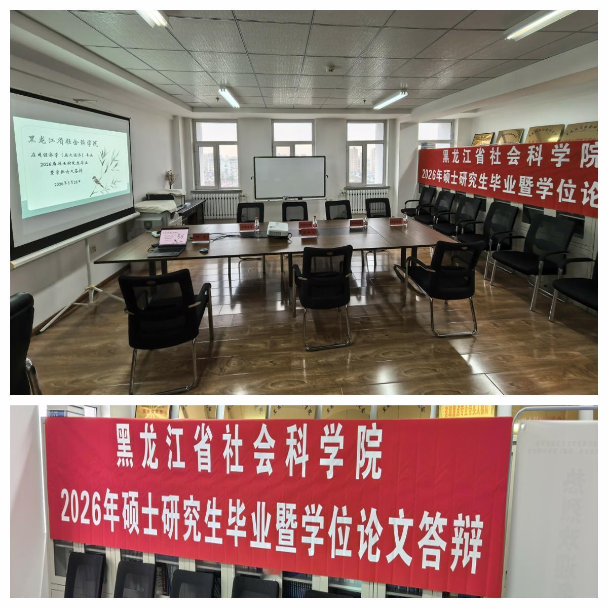 【黑龙江省社会科学院2026年硕士研究生毕业暨学位论文答辩（东北亚研究所亚太经济