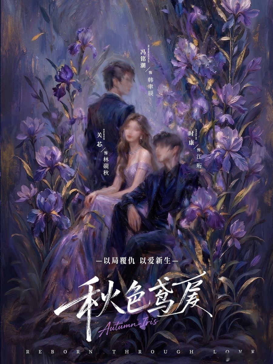 《秋色鸢尾》官宣 关芯 时康 冯铭潮这三个的搭配还挺新鲜的 