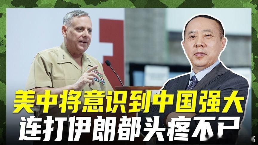 凤凰新闻【美军将领改变看法，中美已是同级对手，打伊朗让其看清现实】美军将领改变看