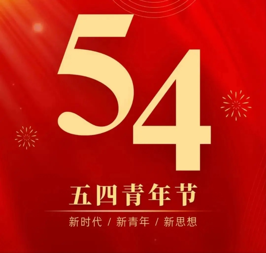 【五四青年，致追光的你】百年五四，薪火相传；青春逐光，不负韶华。以青春之名，承先