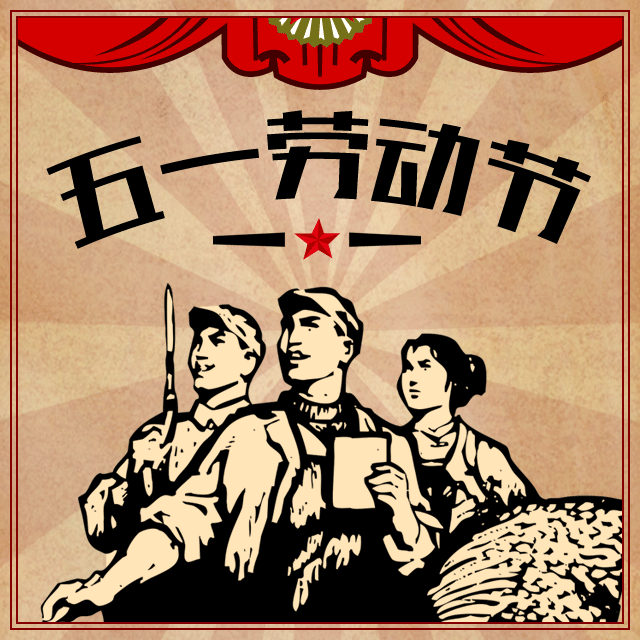 不同的年代，同样的坚守。
不同的岗位，同样的信仰。
今天是“五一”国际劳动节，