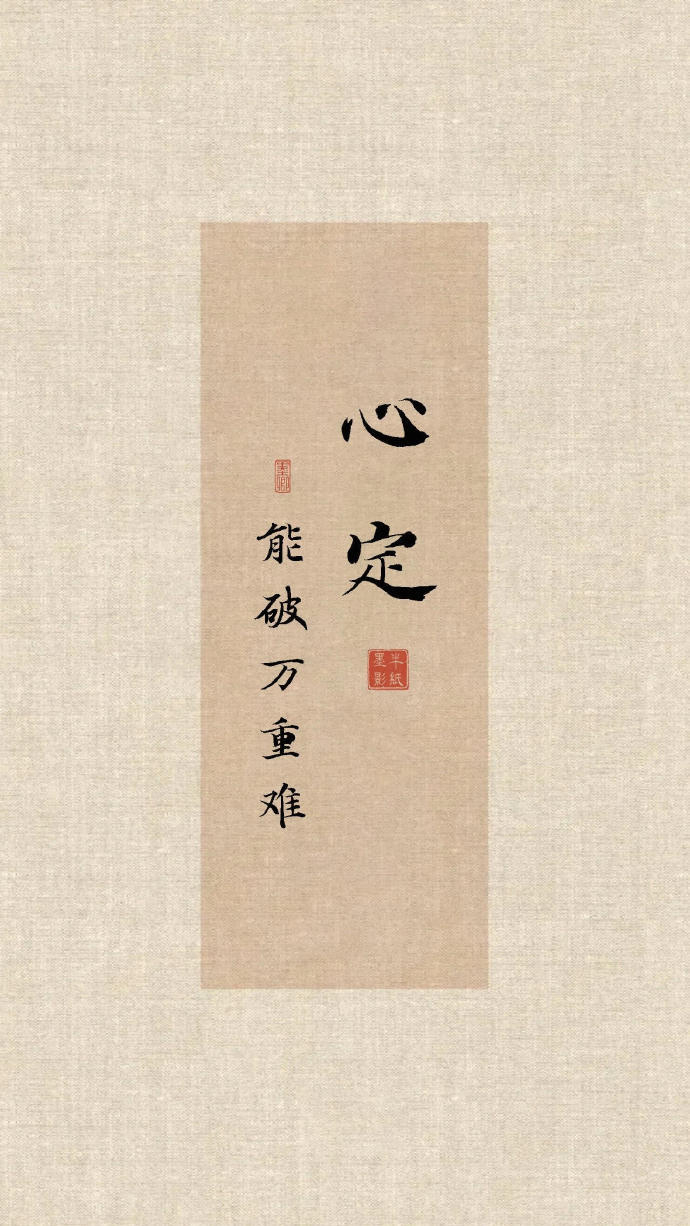 让自己在做事上有实力，在做人上有定力。