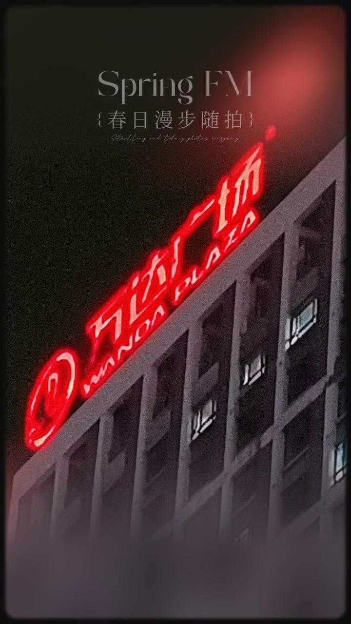 春日漫步随拍。
Spring FM。
梦里转身方还是不易，谁又令我感慨不停，令我