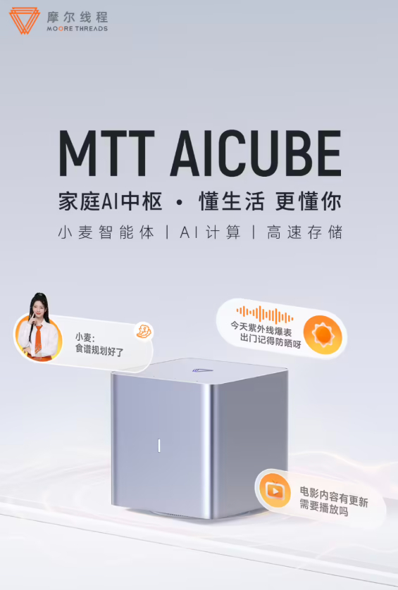 摩尔线程 MTT AICUBE“家庭 AI 中枢”32GB RAM 版发售：搭自