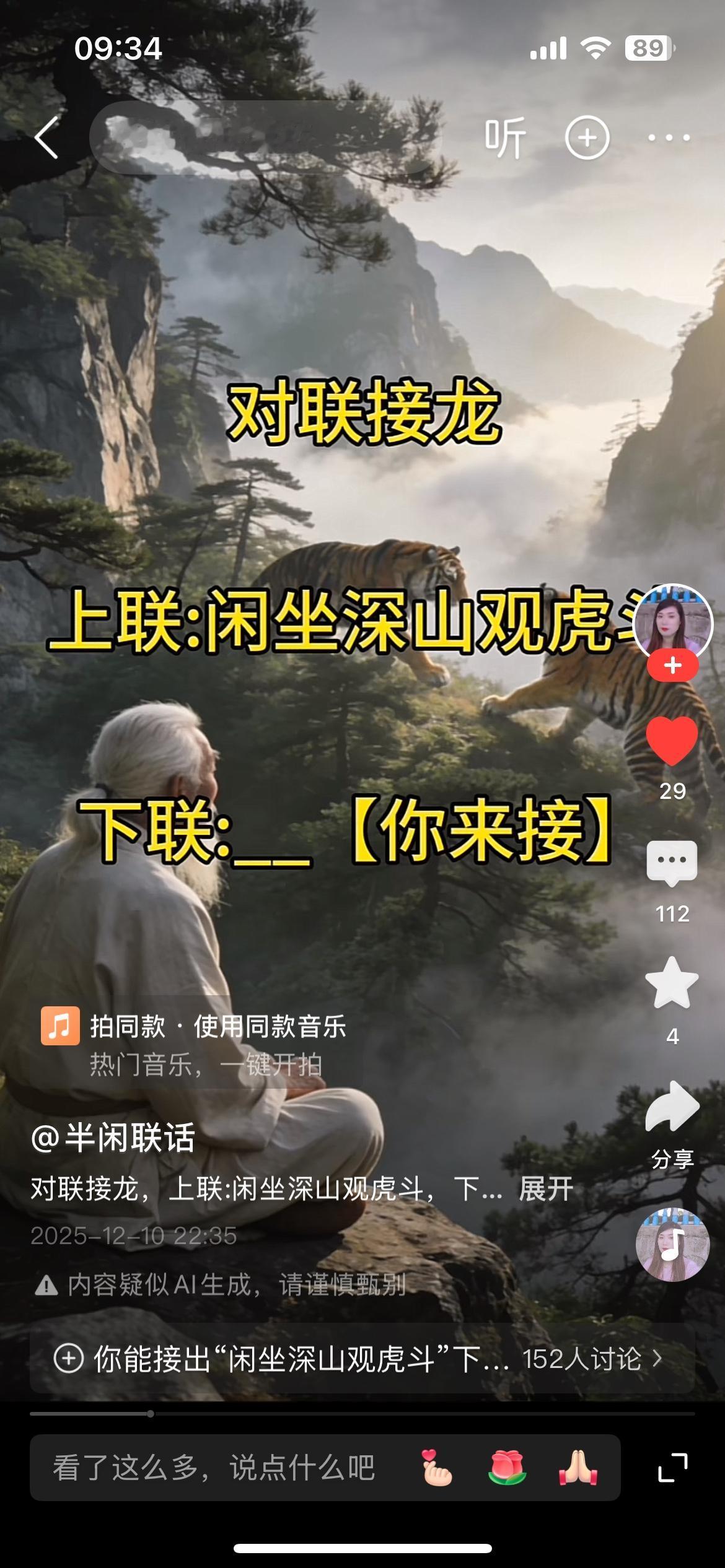 闲坐深山观虎斗，
静听大海看鱼争。
横批《虎斗与鱼争》