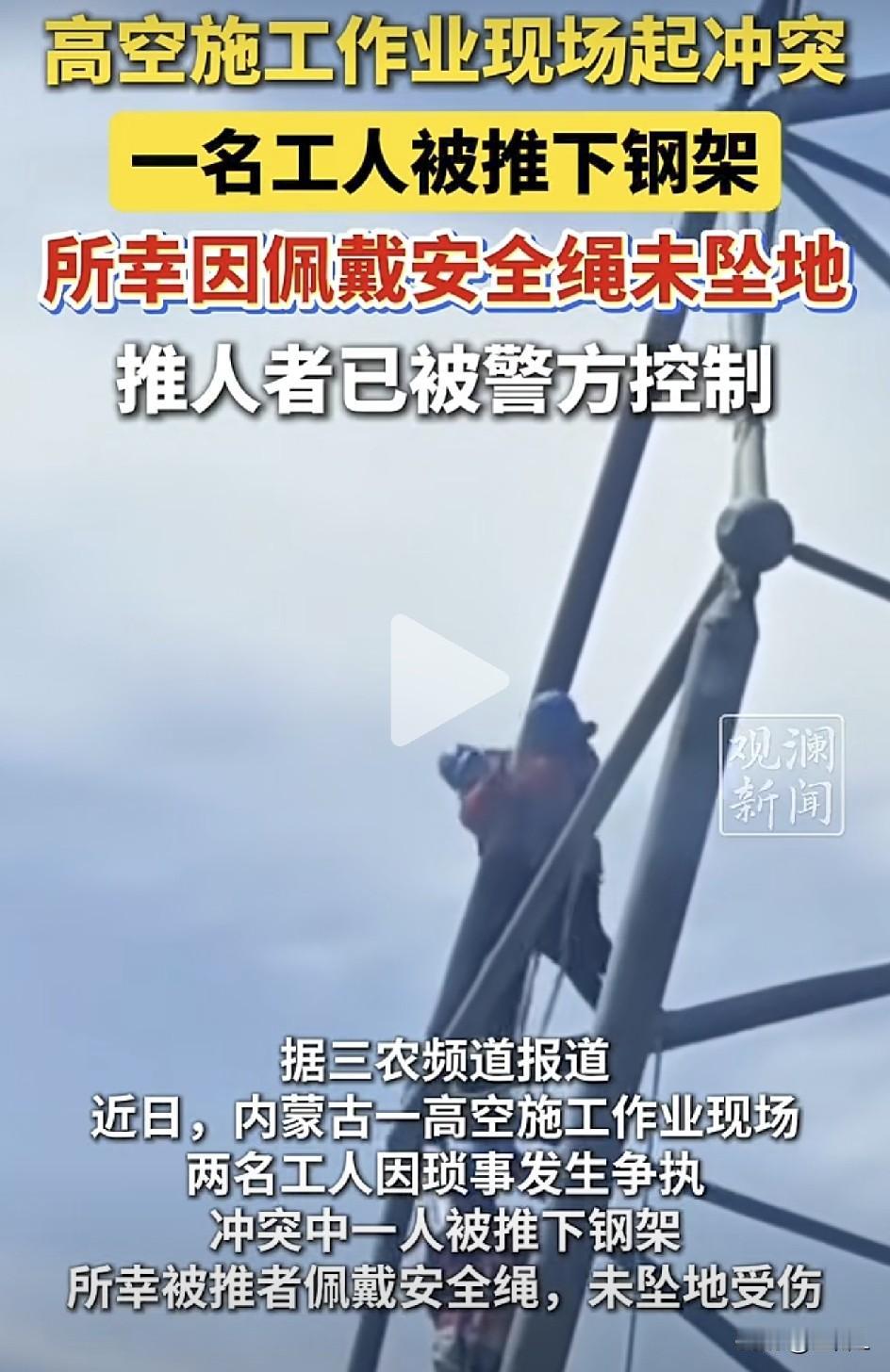 内蒙古工地惊魂一幕！俩工友高空互殴，一人被直接推下几十米钢架！网友吵翻：这是拿人