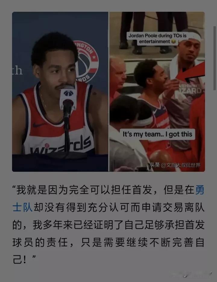 普尔第一次替补出场，赛后这样说……
网友们开始和欧文相提并论。
你觉得普尔和欧文