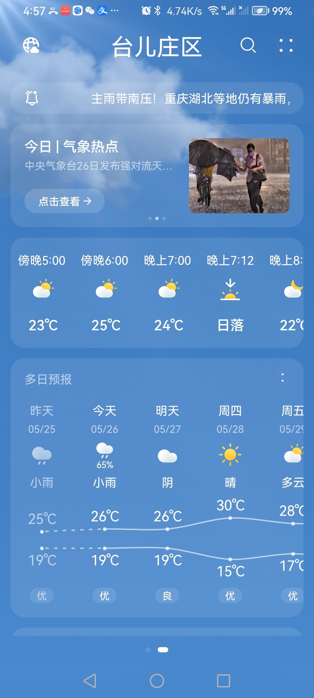 “5.26”的天气预报“小雨”☔️。气温19—26度