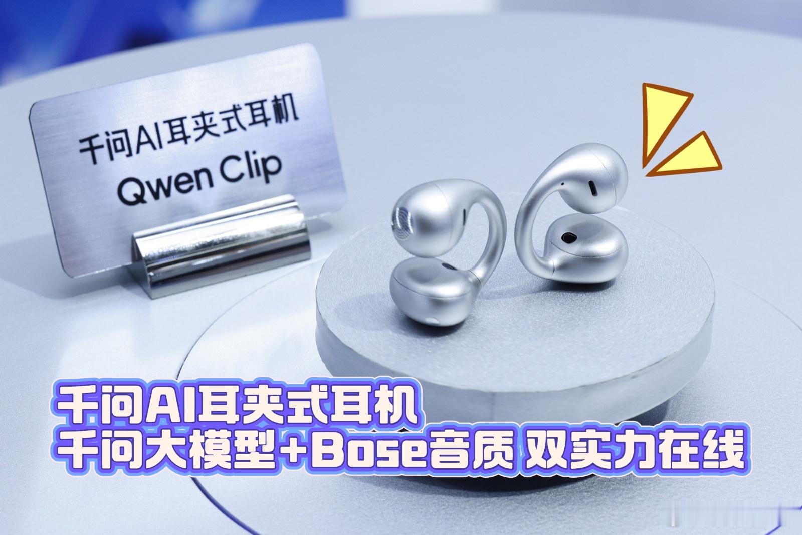 千问AI眼镜全面进化  千问AI耳夹式耳机亮相WAIC全球首秀啦！轻巧耳夹结构佩