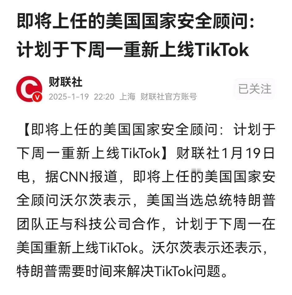 特别快讯，财联社转CNN报道，明天上任的美国国家安全顾问沃尔茨表示，计划下周一在