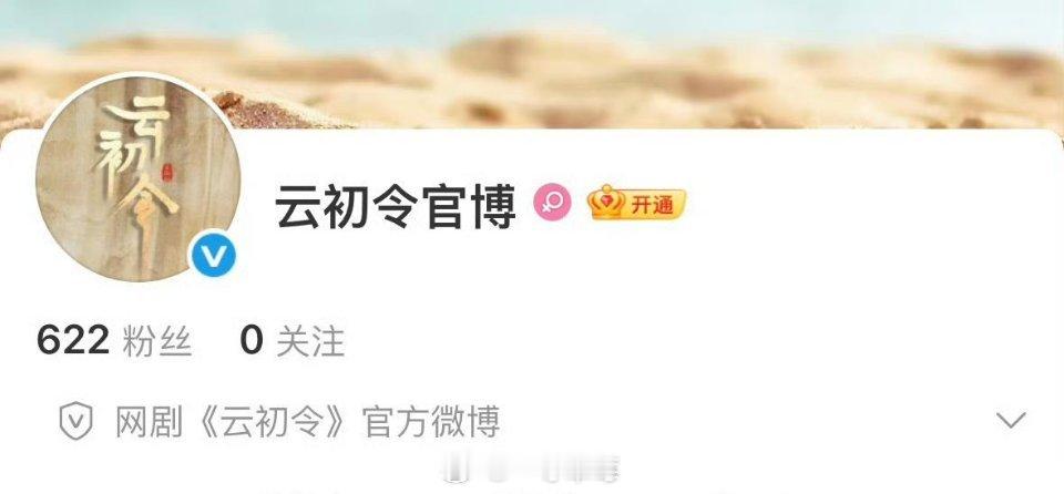 虞书欣《云初令》开通官微 