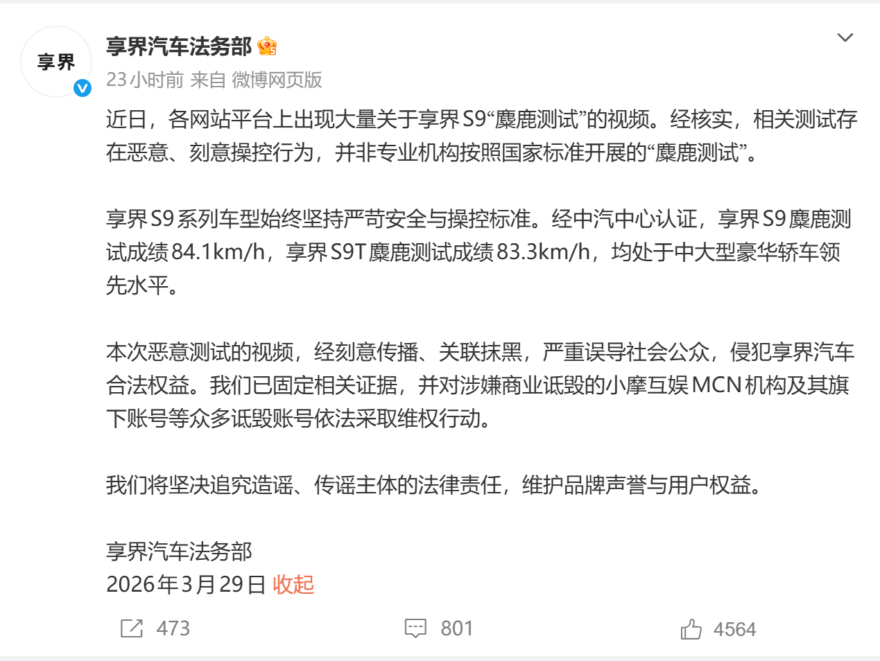 享界法务部：近日，各网站平台上出现大量关于享界S9“麋鹿测试”的视频。经核实，相