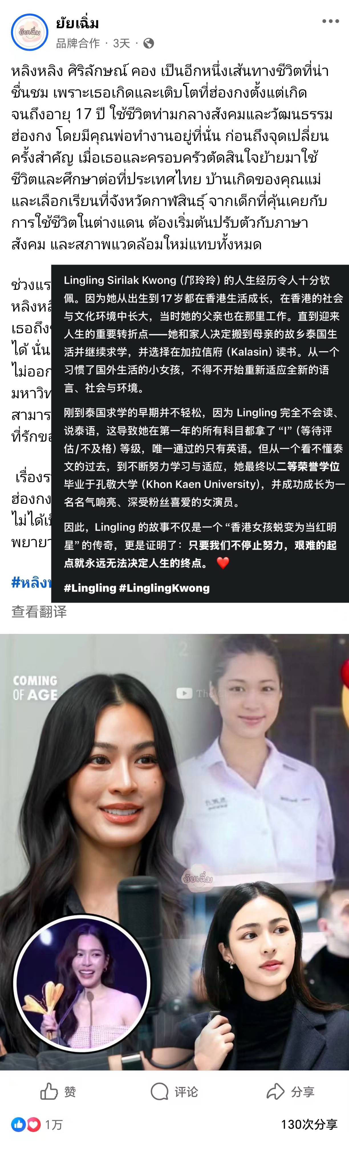 邝玲玲在脸书又一「万赞」帖诞生，是关于她17岁从香港到泰国，开始学习泰语并且大学