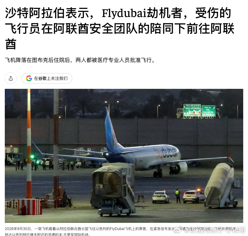 [并不简单][并不简单]阿联酋调查迪拜航空未遂劫机事件的嫌犯阿曼副驾驶，被移交阿