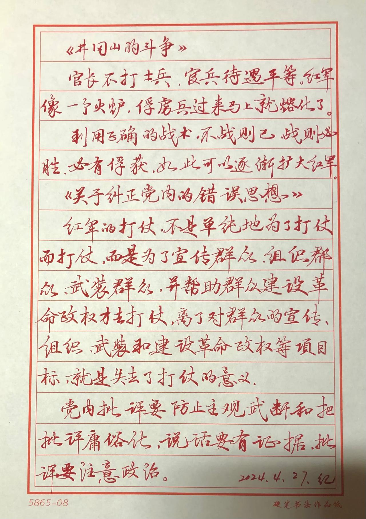 抄书练字第367天
抄写：《毛泽东选集》
井岗山的斗争