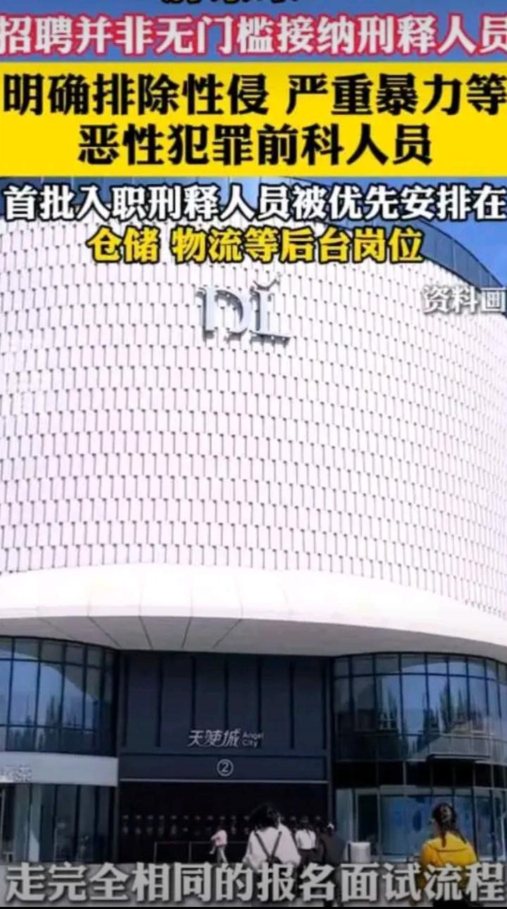 胖东来招录刑释人员有严格门槛，人性化管理兼顾安全
 
胖东来招录刑释人员并非无底