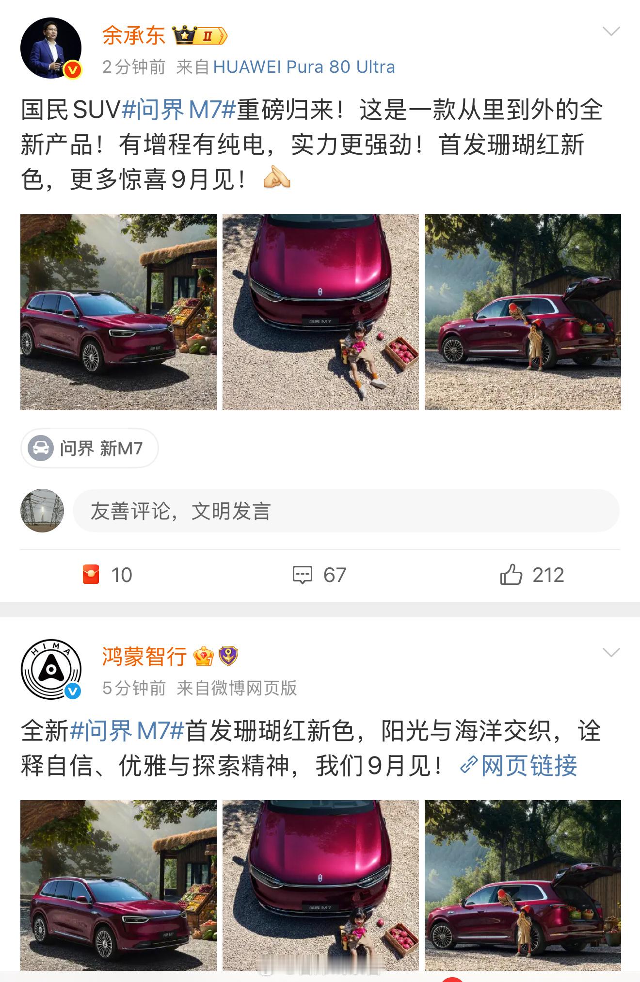 终于！！！问界全新 M7 来了。余承东表示，这是一款从外到内的全新产品。可以理解