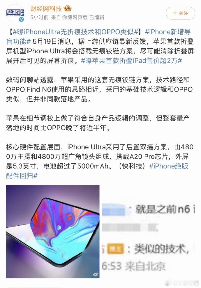 曝iPhoneUltra无折痕技术和OPPO类似用过折叠屏的都知道，折痕的问题是