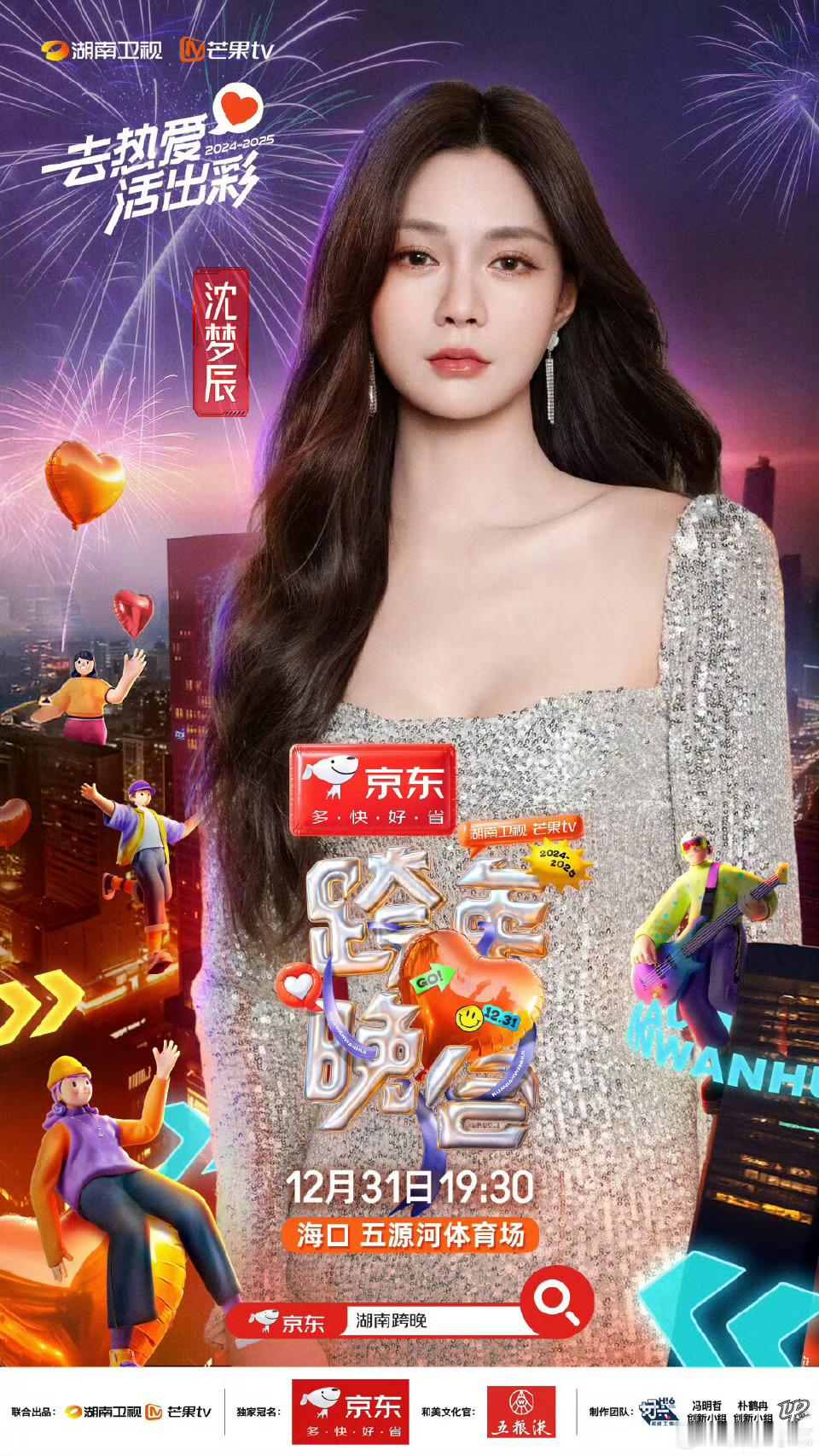 湖南卫视跨年晚会主持四小花  沈梦辰、靳梦佳、刘烨、李莎旻子，芒果四小花官宣主持