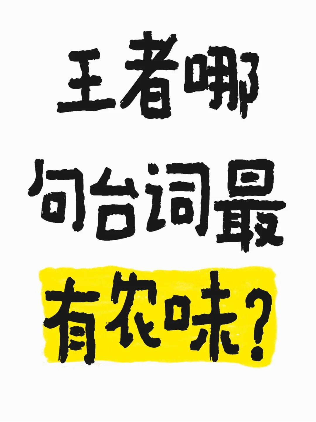 有被哪句台词戳中嘛❓