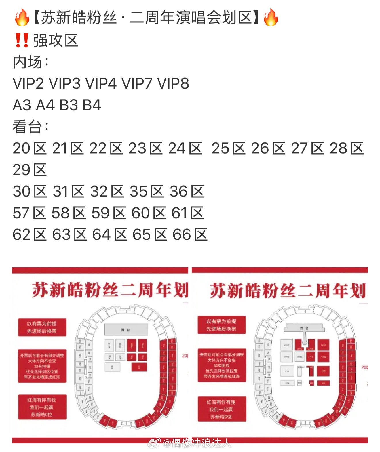 朱志鑫苏新皓粉丝二周年演唱会划区图两家都划分到了右侧，你期待黄海还是红海？ 