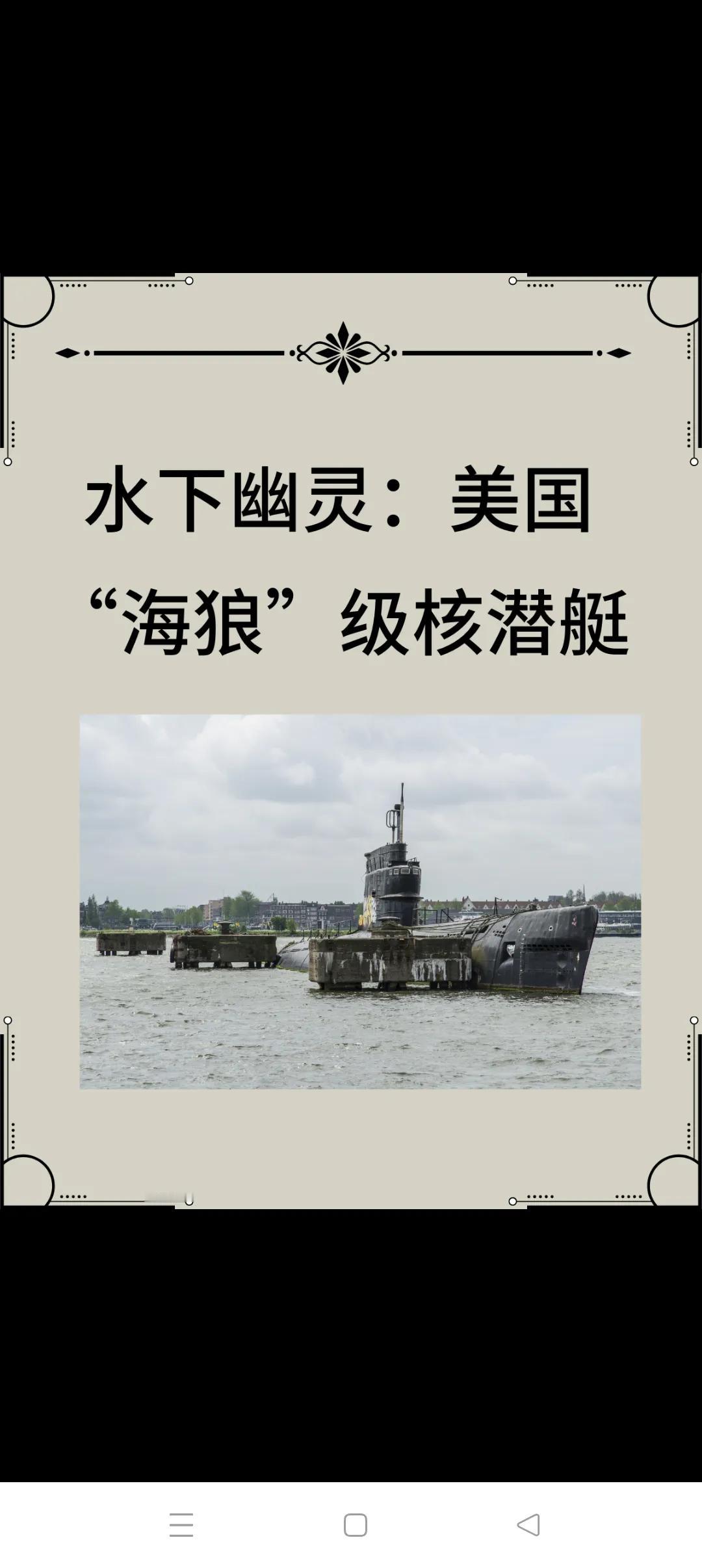世界十大核潜艇图
        第十名海狼级攻击核潜艇（美国）；第九名弗吉尼亚